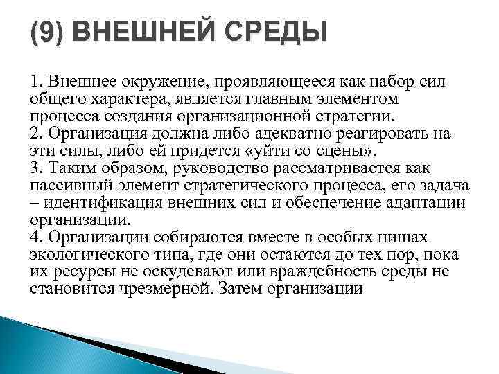(9) ВНЕШНЕЙ СРЕДЫ 1. Внешнее окружение, проявляющееся как набор сил общего характера, является главным
