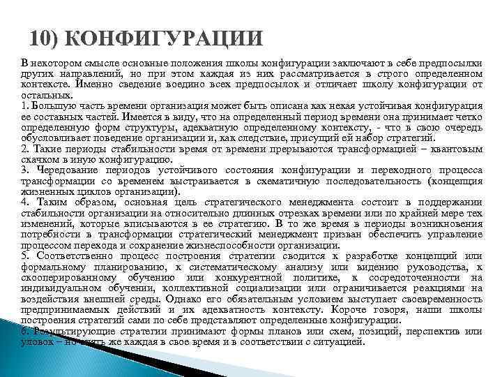 10) КОНФИГУРАЦИИ В некотором смысле основные положения школы конфигурации заключают в себе предпосылки других