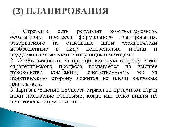 (2) ПЛАНИРОВАНИЯ 1. Стратегия есть результат контролируемого, осознанного процесса формального планирования, разбиваемого на отдельные