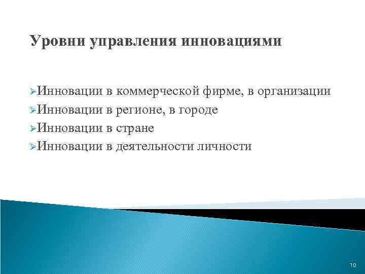 Уровни управления инновациями ØИнновации в коммерческой фирме, в организации ØИнновации в регионе, в городе