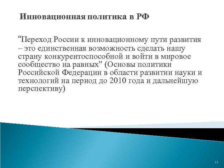 Инновационная политика в РФ “Переход России к инновационному пути развития – это единственная возможность