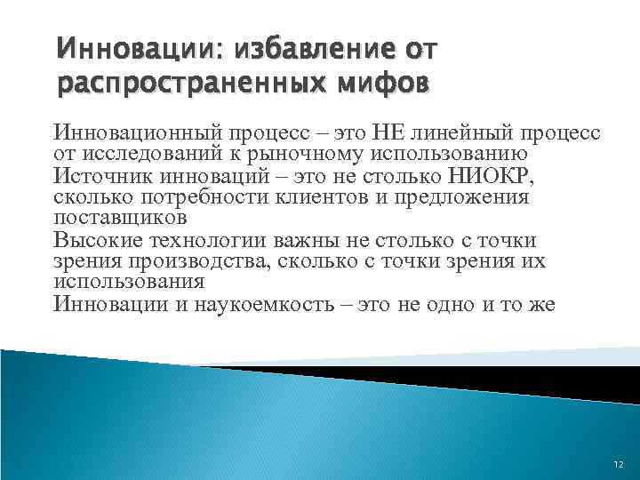 Инновации: избавление от распространенных мифов Инновационный процесс – это НЕ линейный процесс от исследований
