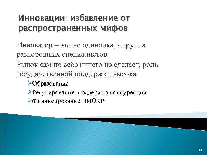 Инновации: избавление от распространенных мифов Инноватор – это не одиночка, а группа разнородных специалистов