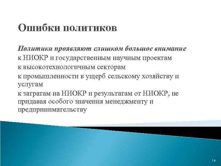 Ошибки политиков Политики проявляют слишком большое внимание к НИОКР и государственным научным проектам к