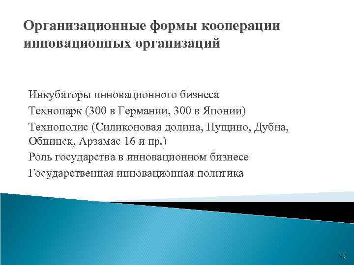 Организационные формы кооперации инновационных организаций Инкубаторы инновационного бизнеса Технопарк (300 в Германии, 300 в