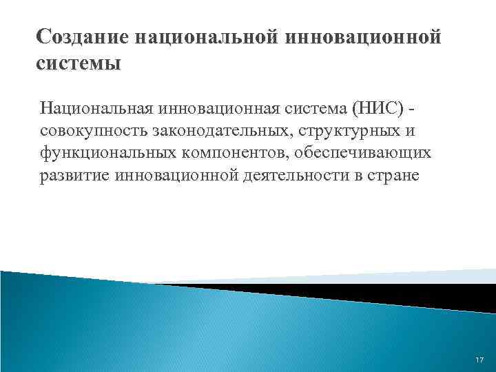 Создание национальной инновационной системы Национальная инновационная система (НИС) - совокупность законодательных, структурных и функциональных