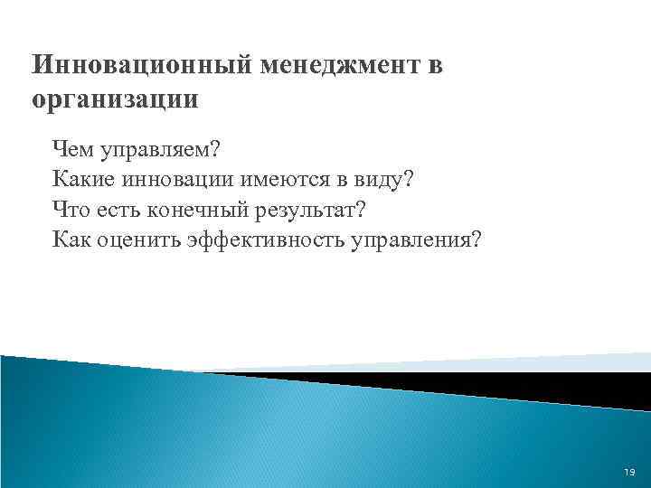 Инновационный менеджмент в организации Чем управляем? Какие инновации имеются в виду? Что есть конечный