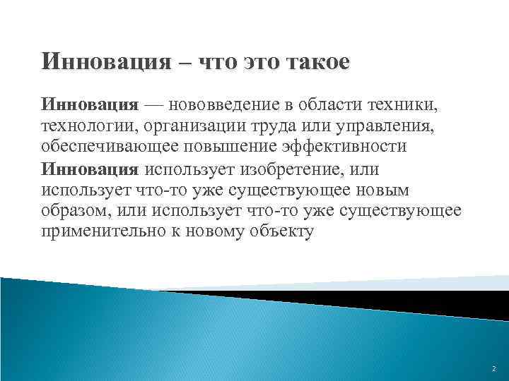 Что такое инновация