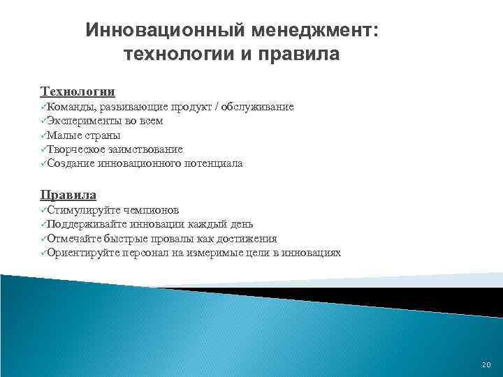 Инновационный менеджмент: технологии и правила Технологии üКоманды, развивающие продукт / обслуживание üЭксперименты во всем
