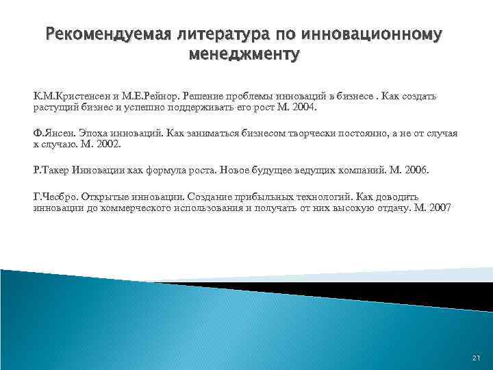 Рекомендуемая литература по инновационному менеджменту К. М. Кристенсен и М. Е. Рейнор. Решение проблемы