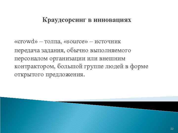 Краудсорсинг в инновациях «crowd» – толпа, «source» – источник передача задания, обычно выполняемого персоналом