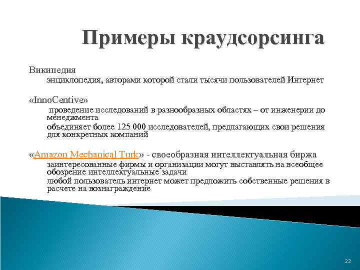 Примеры краудсорсинга Википедия энциклопедия, авторами которой стали тысячи пользователей Интернет «Inno. Centive» проведение исследований
