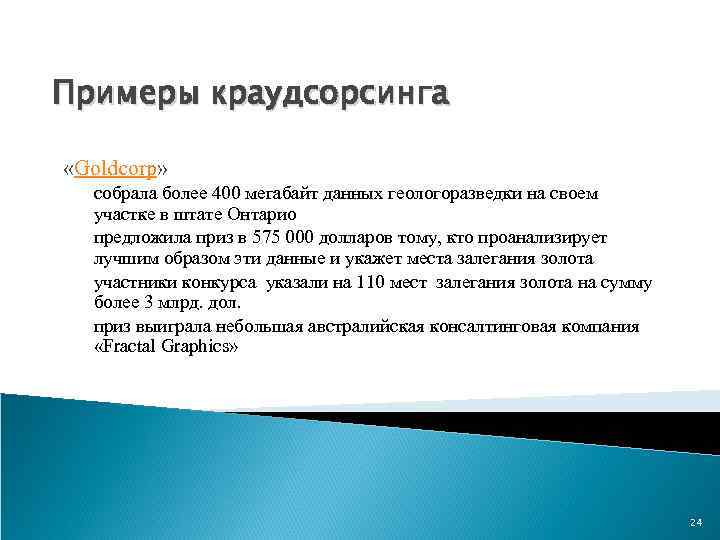 Примеры краудсорсинга «Goldcorp» собрала более 400 мегабайт данных геологоразведки на своем участке в штате