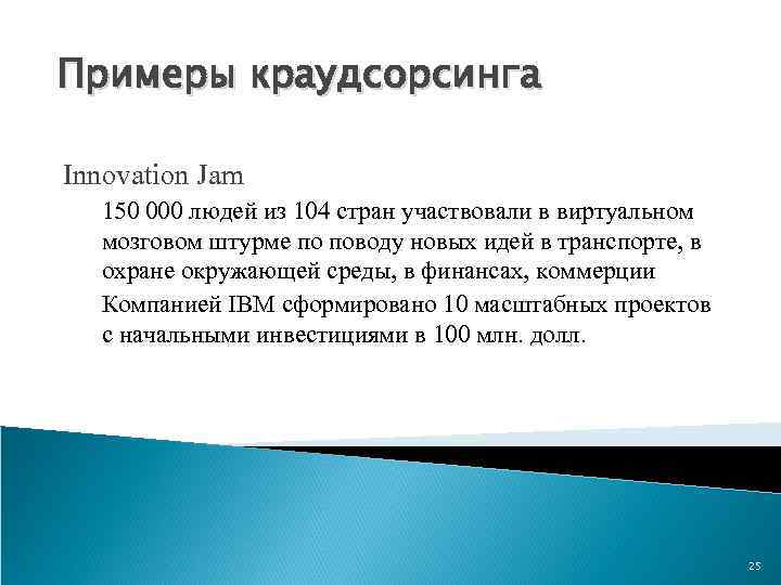Примеры краудсорсинга Innovation Jam 150 000 людей из 104 стран участвовали в виртуальном мозговом