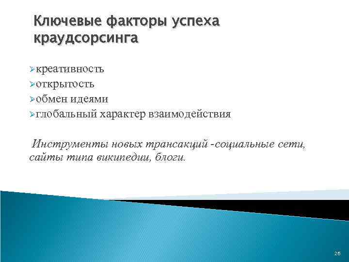 Ключевые факторы успеха краудсорсинга Øкреативность Øоткрытость Øобмен идеями Øглобальный характер взаимодействия Инструменты новых трансакций