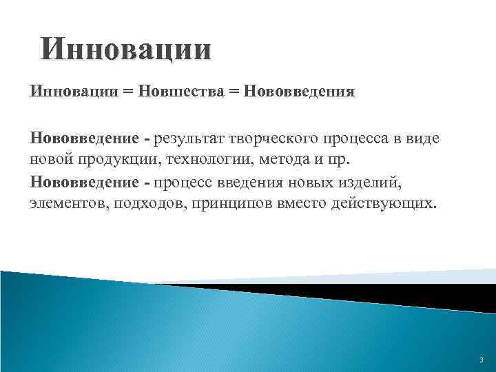 Инновации = Новшества = Нововведения Нововведение - результат творческого процесса в виде новой продукции,