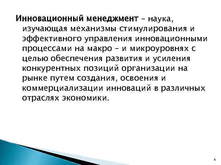 Инновационный менеджмент – наука, изучающая механизмы стимулирования и эффективного управления инновационными процессами на макро