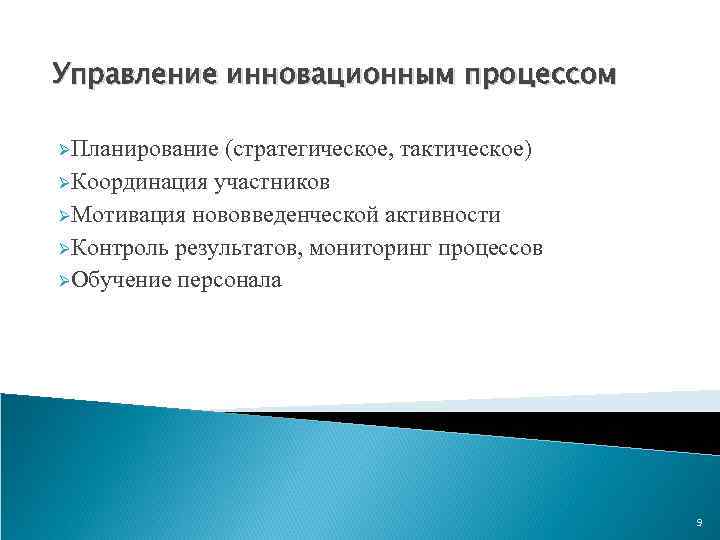 Управление инновационным процессом ØПланирование (стратегическое, тактическое) ØКоординация участников ØМотивация нововведенческой активности ØКонтроль результатов, мониторинг
