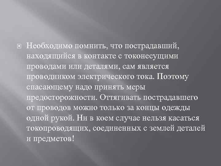  Необходимо помнить, что пострадавший, находящийся в контакте с токонесущими проводами или деталями, сам