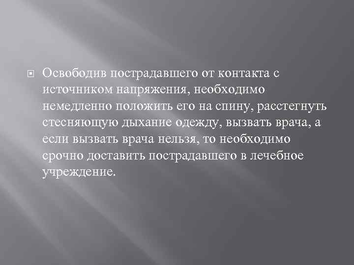  Освободив пострадавшего от контакта с источником напряжения, необходимо немедленно положить его на спину,