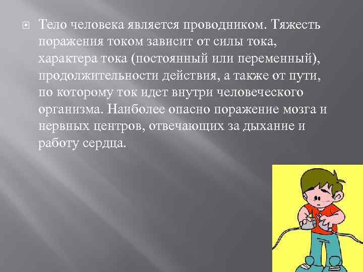 Человека составляет 1 5 2. Тело человека является проводником.. Тело является проводником тока. Человек является проводником тока. Тело человека проводник электрического тока.