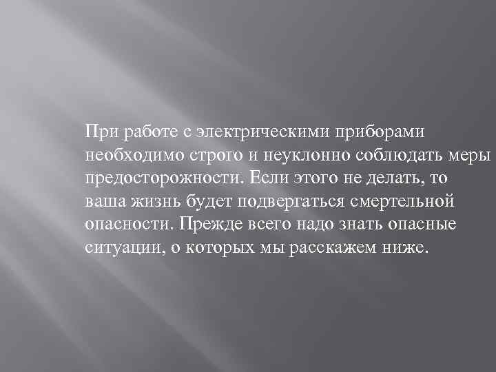 При работе с электрическими приборами необходимо строго и неуклонно соблюдать меры предосторожности. Если этого