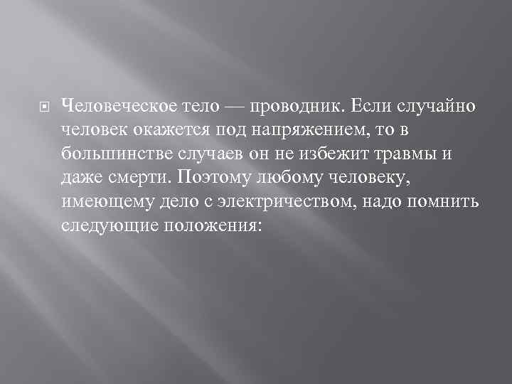  Человеческое тело — проводник. Если случайно человек окажется под напряжением, то в большинстве