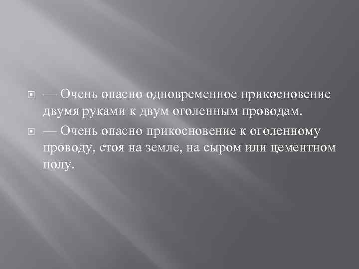  — Очень опасно одновременное прикосновение двумя руками к двум оголенным проводам. — Очень