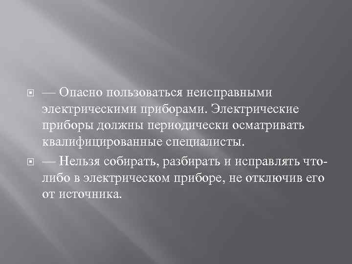  — Опасно пользоваться неисправными электрическими приборами. Электрические приборы должны периодически осматривать квалифицированные специалисты.