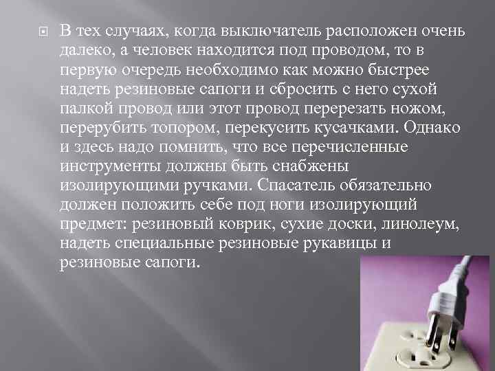  В тех случаях, когда выключатель расположен очень далеко, а человек находится под проводом,