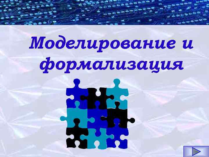 Моделирование и формализация 