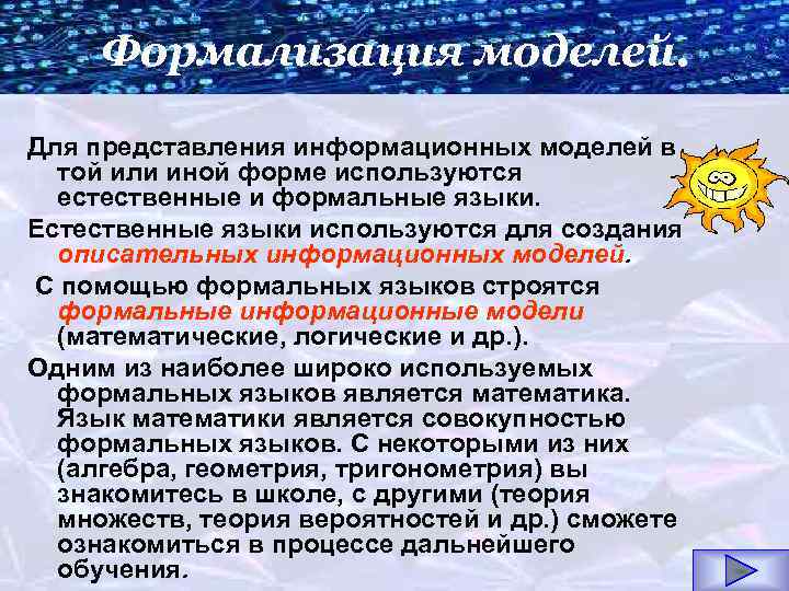 Формализация моделей. Для представления информационных моделей в той или иной форме используются естественные и