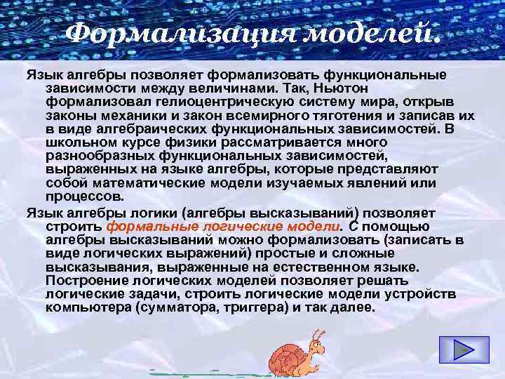 Формализация моделей. Язык алгебры позволяет формализовать функциональные зависимости между величинами. Так, Ньютон формализовал гелиоцентрическую