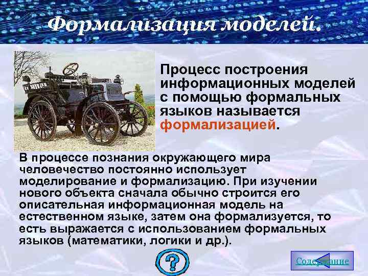 Формализация моделей. Процесс построения информационных моделей с помощью формальных языков называется формализацией. В процессе