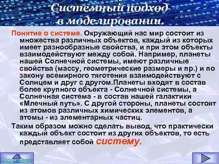 Системный подход в моделировании. Понятие о системе. Окружающий нас мир состоит из множества различных