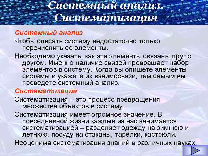 Системный анализ. Систематизация Системный анализ Чтобы описать систему недостаточно только перечислить ее элементы. Необходимо