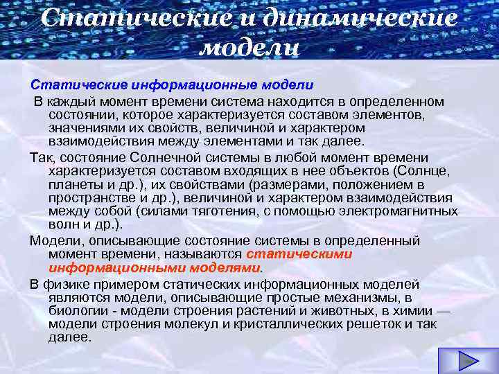 Статические и динамические модели Статические информационные модели В каждый момент времени система находится в