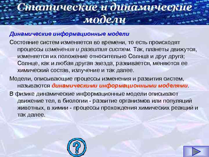 Статические и динамические модели Динамические информационные модели Состояние систем изменяется во времени, то есть