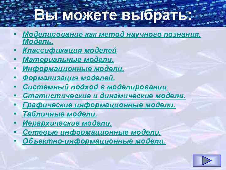 Вы можете выбрать: • Моделирование как метод научного познания. Модель. • Классификация моделей •