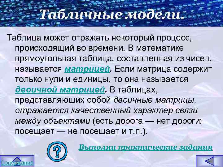 Табличные модели. Таблица может отражать некоторый процесс, происходящий во времени. В математике прямоугольная таблица,