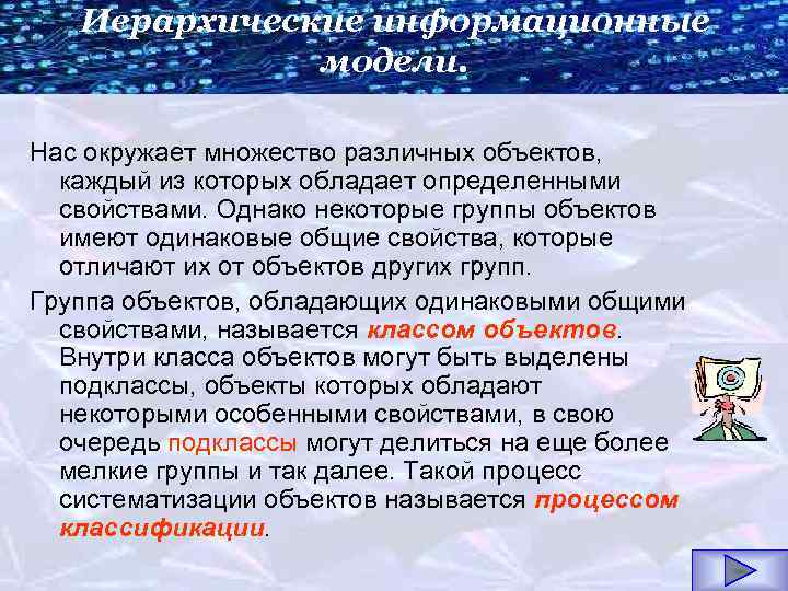 Иерархические информационные модели. Нас окружает множество различных объектов, каждый из которых обладает определенными свойствами.