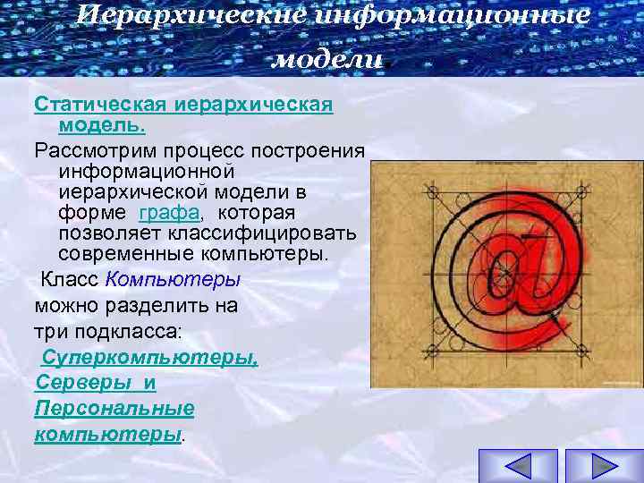 Иерархические информационные модели. Статическая иерархическая модель. Рассмотрим процесс построения информационной иерархической модели в форме