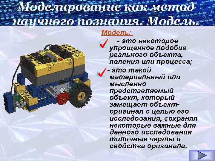 Моделирование как метод научного познания. Модель: - это некоторое упрощенное подобие реального объекта, явления