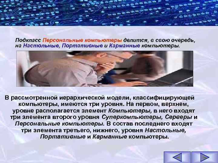 Подкласс Персональные компьютеры делится, в свою очередь, на Настольные, Портативные и Карманные компьютеры. В