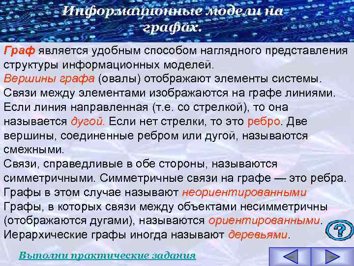 Информационные модели на графах. Граф является удобным способом наглядного представления структуры информационных моделей. Вершины