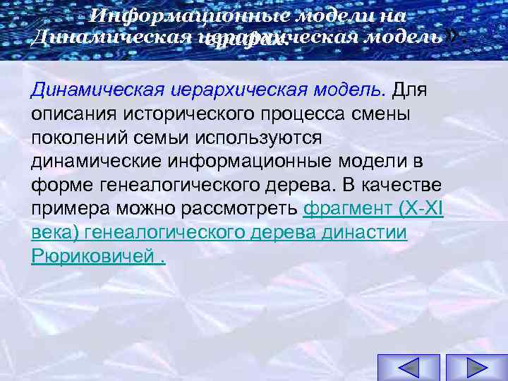 Информационные модели на Динамическая иерархическая модель» . графах. Динамическая иерархическая модель. Для описания исторического