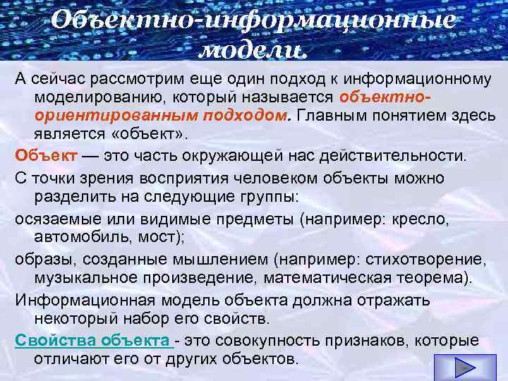 Объектно-информационные модели. А сейчас рассмотрим еще один подход к информационному моделированию, который называется объектноориентированным