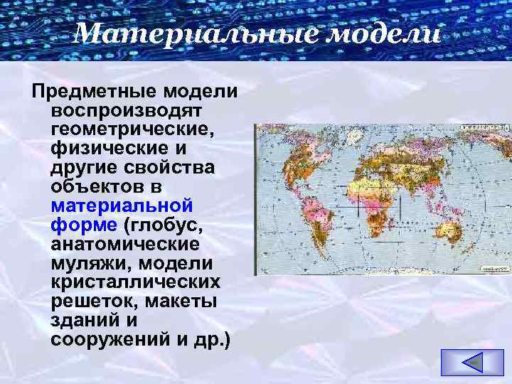 Материальные модели Предметные модели воспроизводят геометрические, физические и другие свойства объектов в материальной форме