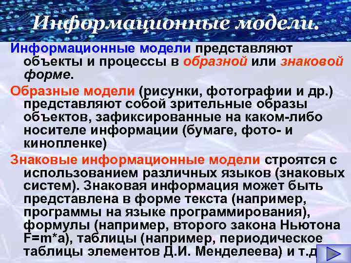 Информационные модели представляют объекты и процессы в образной или знаковой форме. Образные модели (рисунки,