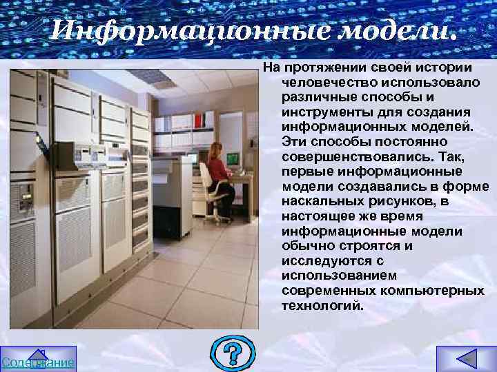 Информационные модели. На протяжении своей истории человечество использовало различные способы и инструменты для создания